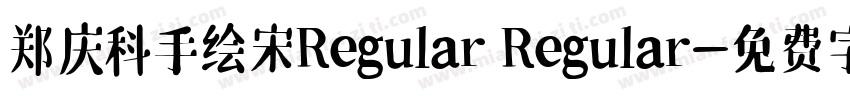 郑庆科手绘宋Regular Regular字体转换